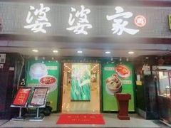 -婆婆家·湛江特色美食(福田振华路店)