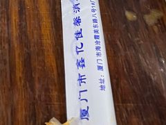 -亚忠小吃店(曾厝垵店)