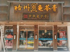 -梧州双钱龟苓膏(丽港航母店)