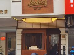 -Parking Coffee(孩儿巷店)