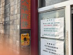 -大华煎饼(交道口北剪子巷店)