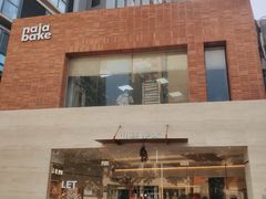 -那家面包房(珠江路店)