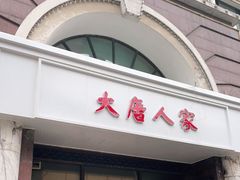 门面-大唐人家·热气羊肉(大华店)