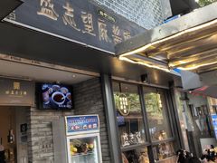 -清真盛志望麻酱酿皮·非遗老字号