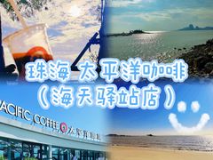 -太平洋咖啡(海天驿站店)