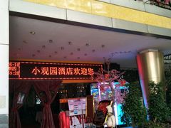 -田园小观园(武大店)