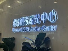 -嘉悦丽格眼科(丰联广场店)