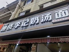 -渔桥李记奶汤面(东街店)