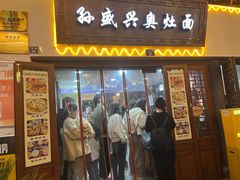 -孙盛兴奥灶面馆·蟹黄面·三虾面(山塘街总店)