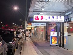-福升海鲜洒楼