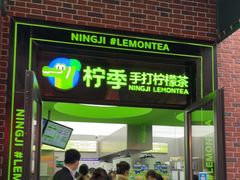 门面-柠季·手打柠檬茶(吴江路店)