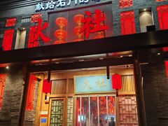 -火社火锅(平安大街店)