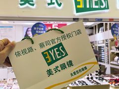 -美式眼镜·授权蔡司.依视路.尼康.豪雅.明月(人民广场店)