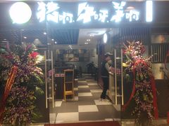 门面-猪啊牛呀羊啊铜盘烤肉(正大广场店)