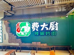 -费大厨辣椒炒肉(黄兴中心广场店)
