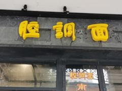 门面-腔调面(斜土路店)