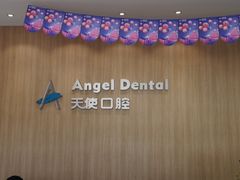 -天使口腔门诊部(上海店)