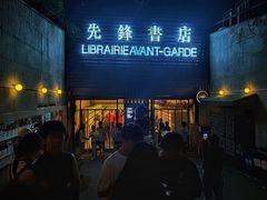 -先锋书店(五台山总店)