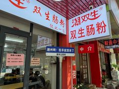 -双生肠粉(牌坊街总店)