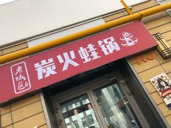 门面-巴四老城区炭火蛙锅(张江店)