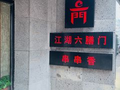 门面-江湖六膳門串串香(隆礼路店)