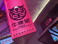 -牛啤堂精酿啤酒餐吧(五棵松华熙店)