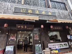 -鸣鹤古镇