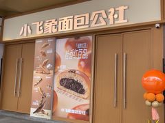 -小飞象面包公社(珠江路金鹰店)