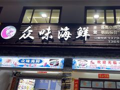-众味海鲜大排档·活海鲜·潮汕味(南澳店)