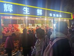 门面-家辉生鲜超市(东五路店)