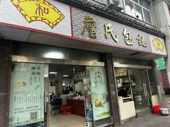 -詹氏包记(文公路店)
