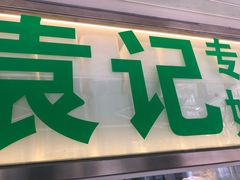门面-袁记云饺(瞿溪路店)