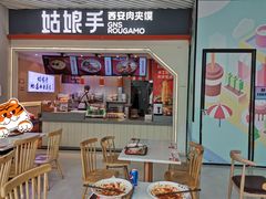 门面-姑娘手·陕西手工面·肉夹馍(象峰店)