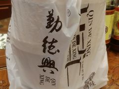 -勤德兴(湖滨路店)