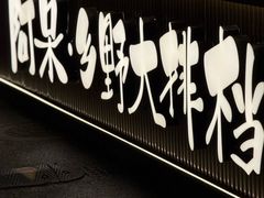 -阿呆·乡野大排档·乡野土菜·海鲜·夜宵