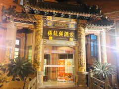 -梅龙镇酒家(南京西路总店)