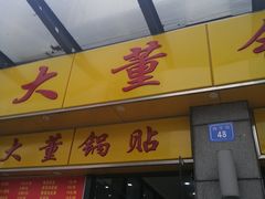 门面-大董锅贴(崇安寺店)
