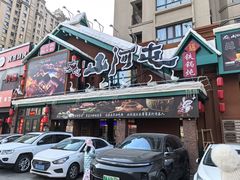 -山河屯铁锅炖(哈西站店)