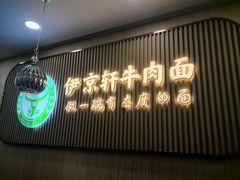-伊京轩兰州牛肉面(闹市口店)