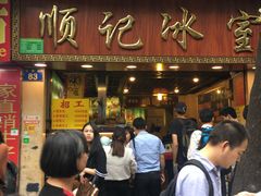门面-顺记冰室(宝华路店)