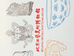 -北京工艺美术博物馆