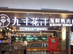 门面-九寸花汀海鲜烤肉自助(武汉首店)