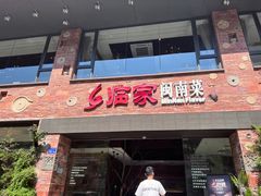 -临家闽南菜(宝洲路店)