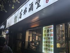 -苗姑酒堂(仁义社区店)
