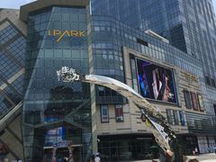-IPARK购物中心