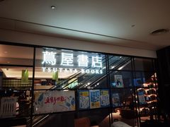 -茑屋书店(天目里店)