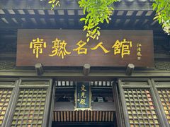 -常熟方塔园