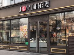 门面-津乐园(双港店)