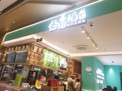 -谷田稻香(杭州萧山万象汇店)