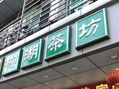 -柳湖茶坊(柳湖店)